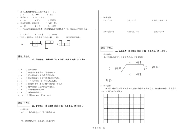 北师大版三年级数学【上册】自我检测试题D卷 附答案.doc_第2页