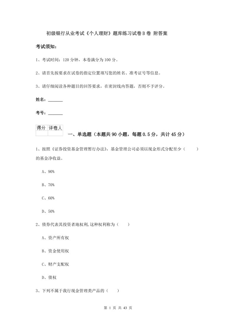 初级银行从业考试《个人理财》题库练习试卷B卷 附答案.doc_第1页