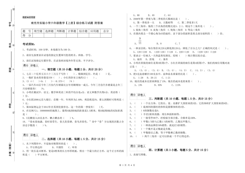 南充市实验小学六年级数学【上册】综合练习试题 附答案.doc_第1页