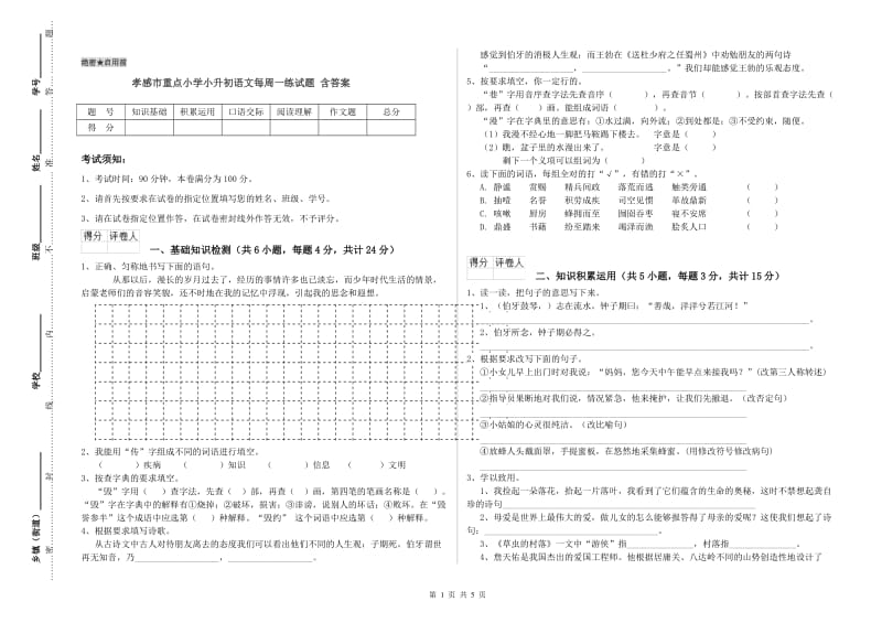 孝感市重点小学小升初语文每周一练试题 含答案.doc_第1页