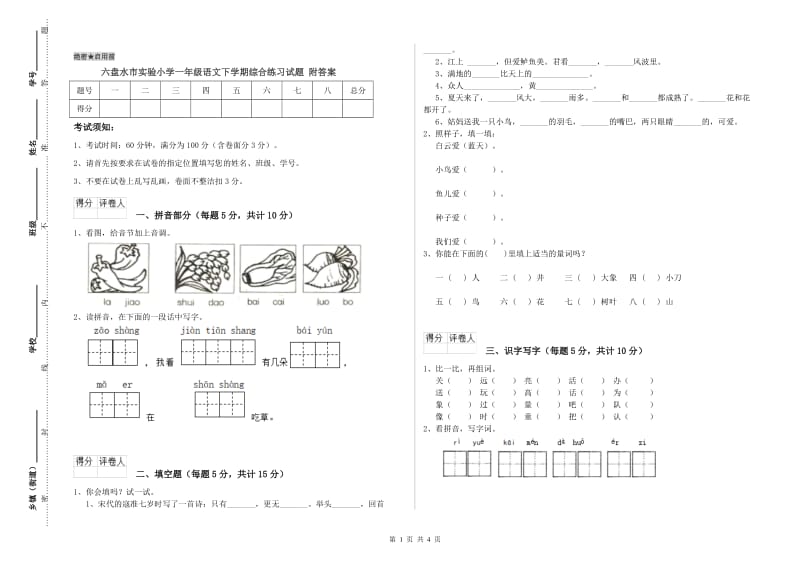 六盘水市实验小学一年级语文下学期综合练习试题 附答案.doc_第1页