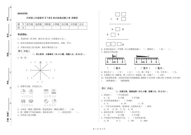 外研版三年级数学【下册】综合检测试题D卷 附解析.doc_第1页