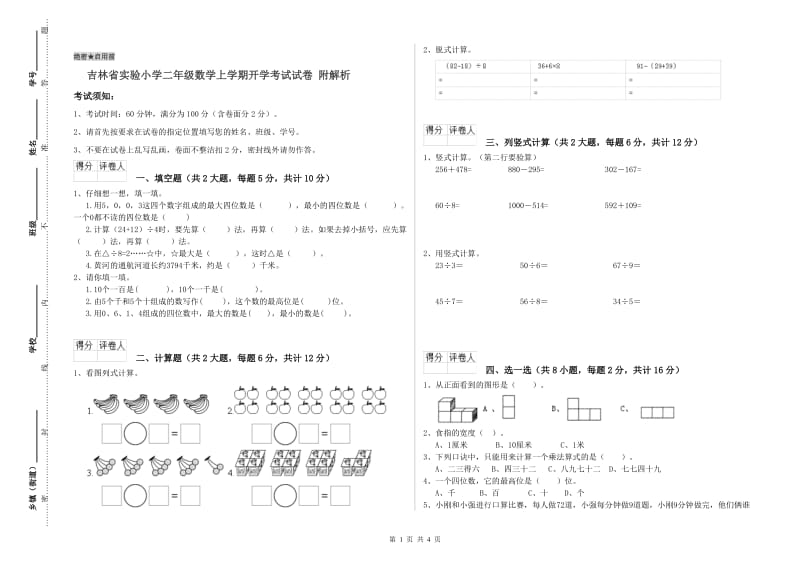 吉林省实验小学二年级数学上学期开学考试试卷 附解析.doc_第1页