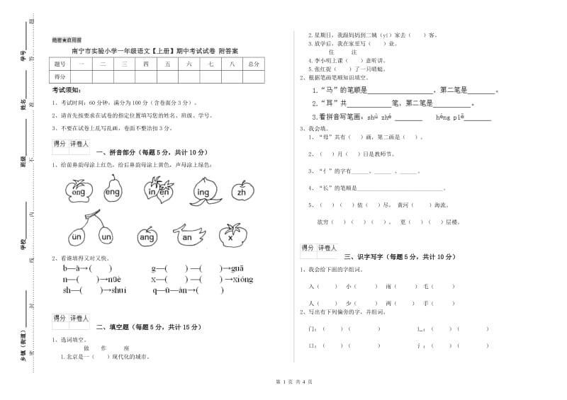 南宁市实验小学一年级语文【上册】期中考试试卷 附答案.doc_第1页