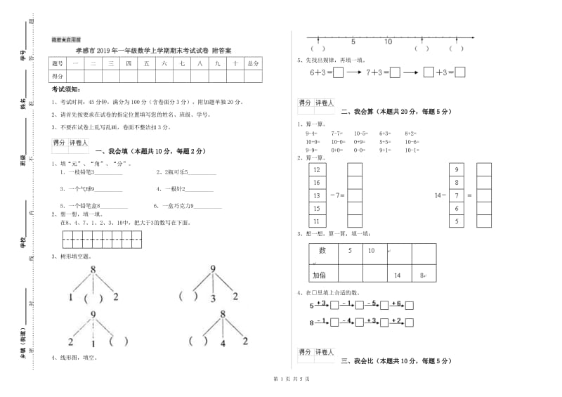 孝感市2019年一年级数学上学期期末考试试卷 附答案.doc_第1页