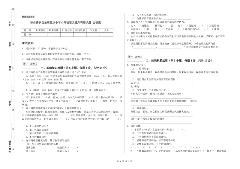 凉山彝族自治州重点小学小升初语文提升训练试题 含答案.doc_第1页