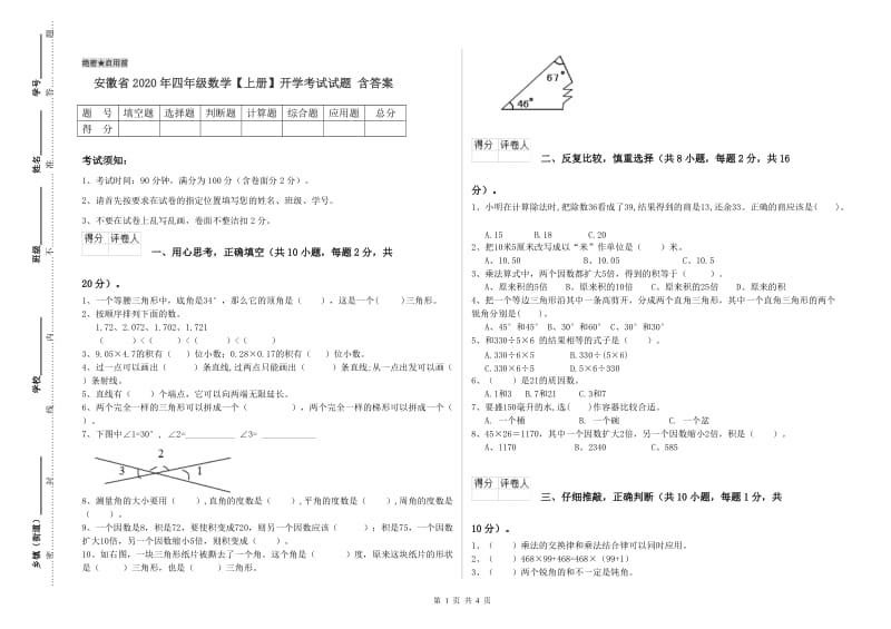 安徽省2020年四年级数学【上册】开学考试试题 含答案.doc_第1页