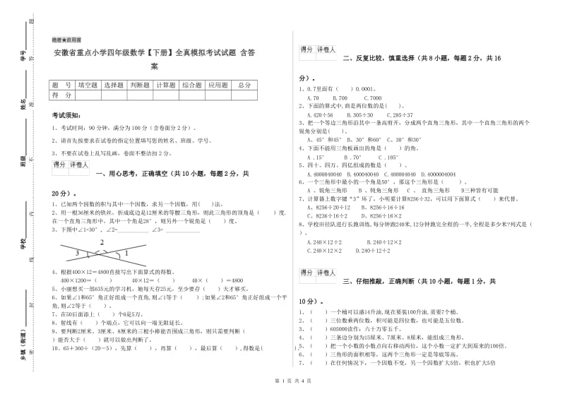 安徽省重点小学四年级数学【下册】全真模拟考试试题 含答案.doc_第1页