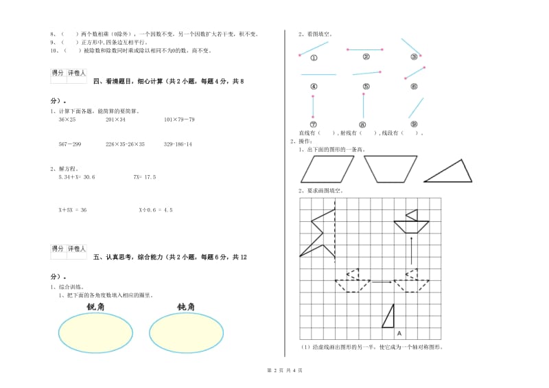 安徽省重点小学四年级数学【下册】全真模拟考试试题 含答案.doc_第2页