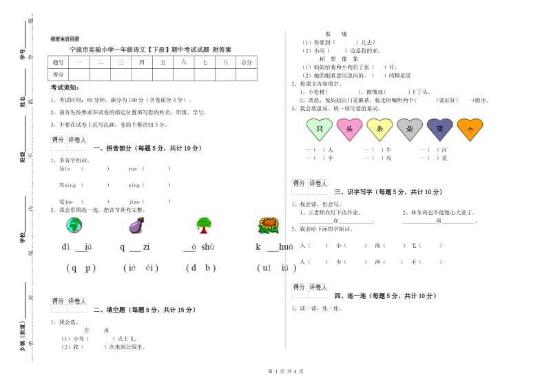 宁波市实验小学一年级语文【下册】期中考试试题 附答案.doc_第1页