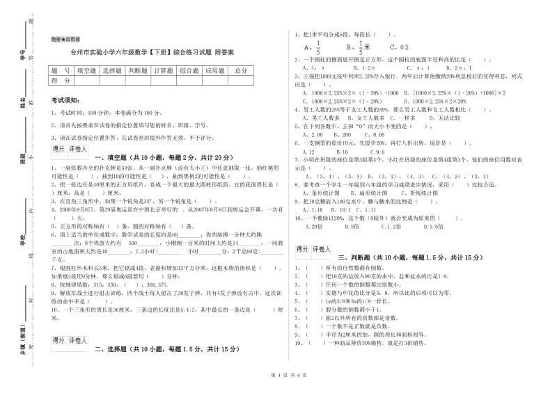 台州市实验小学六年级数学【下册】综合练习试题 附答案.doc_第1页