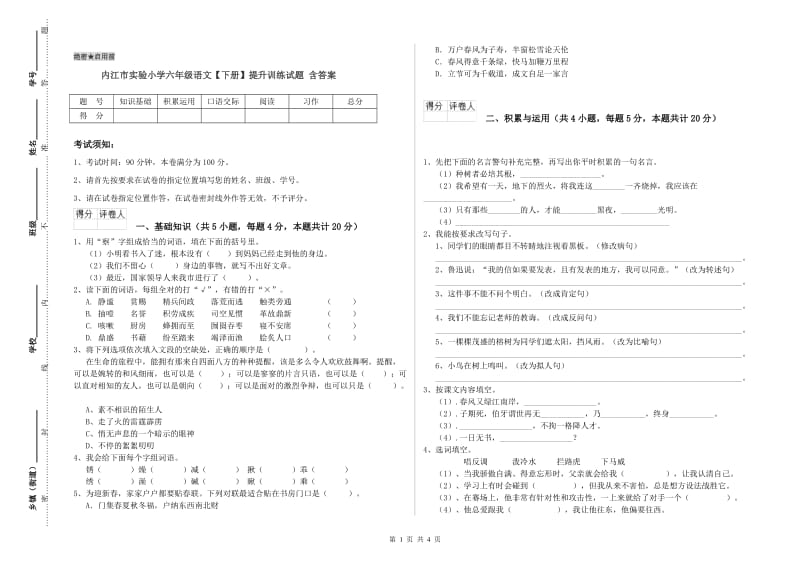 内江市实验小学六年级语文【下册】提升训练试题 含答案.doc_第1页