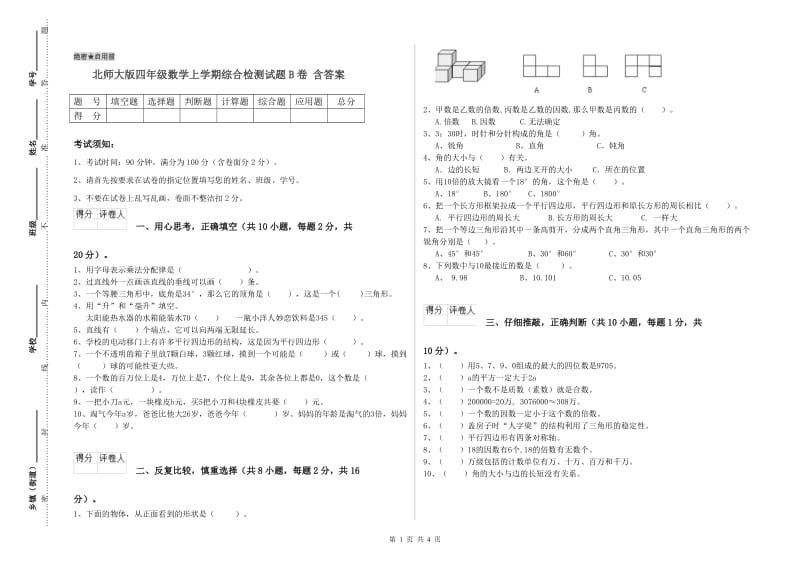 北师大版四年级数学上学期综合检测试题B卷 含答案.doc_第1页