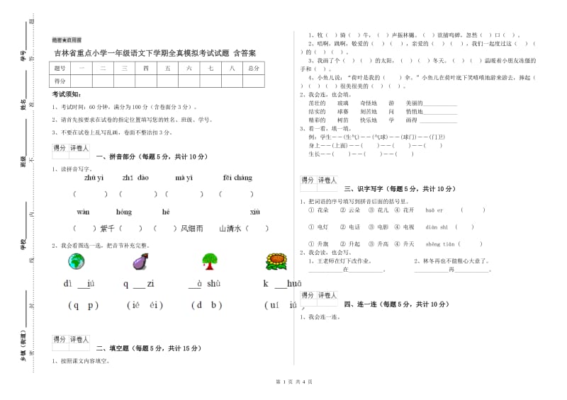 吉林省重点小学一年级语文下学期全真模拟考试试题 含答案.doc_第1页