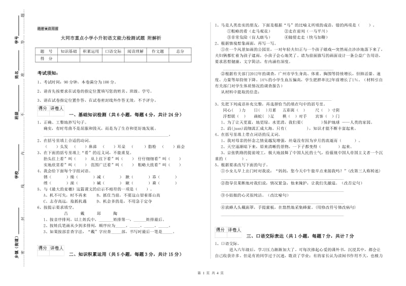 大同市重点小学小升初语文能力检测试题 附解析.doc_第1页