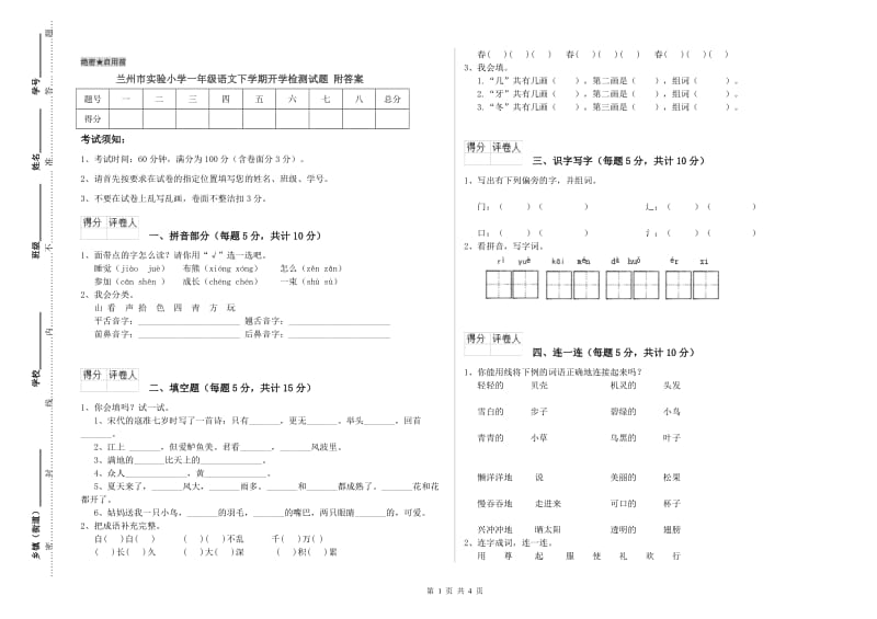 兰州市实验小学一年级语文下学期开学检测试题 附答案.doc_第1页