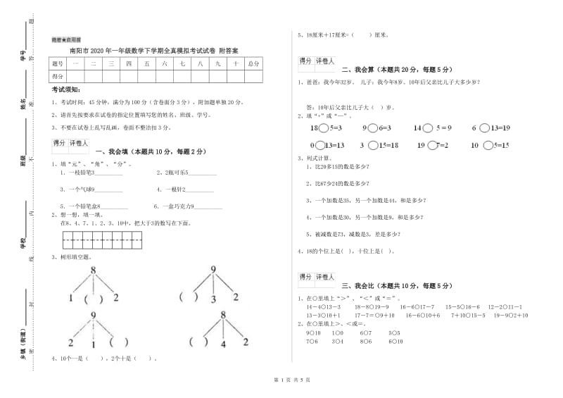 南阳市2020年一年级数学下学期全真模拟考试试卷 附答案.doc_第1页