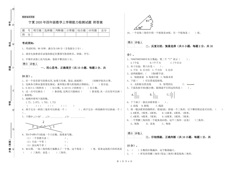 宁夏2020年四年级数学上学期能力检测试题 附答案.doc_第1页