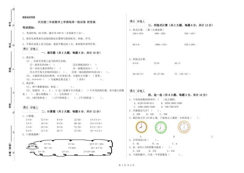 兴安盟二年级数学上学期每周一练试卷 附答案.doc_第1页