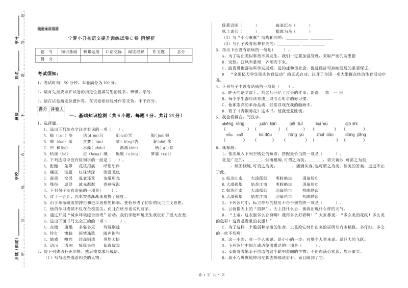 宁夏小升初语文提升训练试卷C卷 附解析.doc_第1页