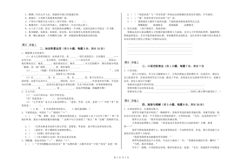 宁夏小升初语文提升训练试卷C卷 附解析.doc_第2页