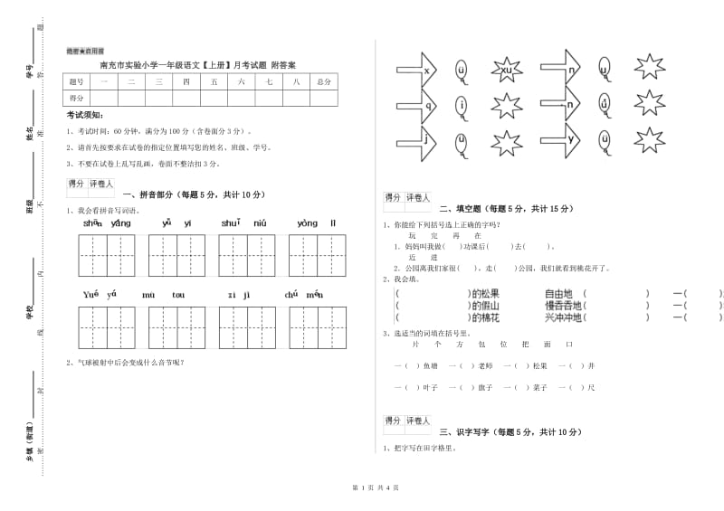 南充市实验小学一年级语文【上册】月考试题 附答案.doc_第1页