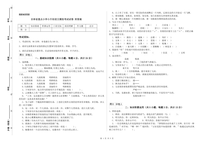 吉林省重点小学小升初语文模拟考试试卷 附答案.doc_第1页