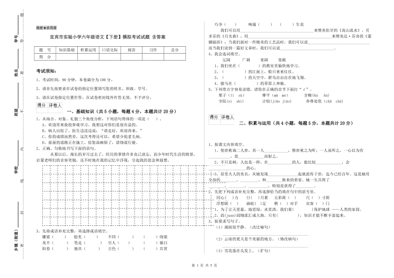 宜宾市实验小学六年级语文【下册】模拟考试试题 含答案.doc_第1页