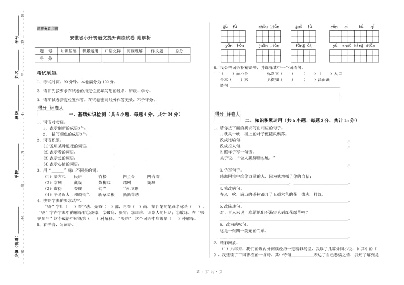 安徽省小升初语文提升训练试卷 附解析.doc_第1页