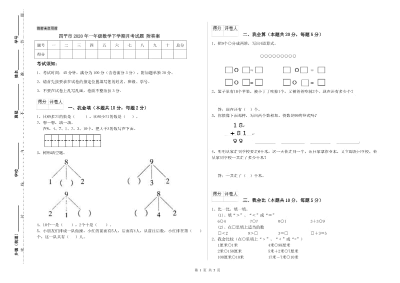 四平市2020年一年级数学下学期月考试题 附答案.doc_第1页