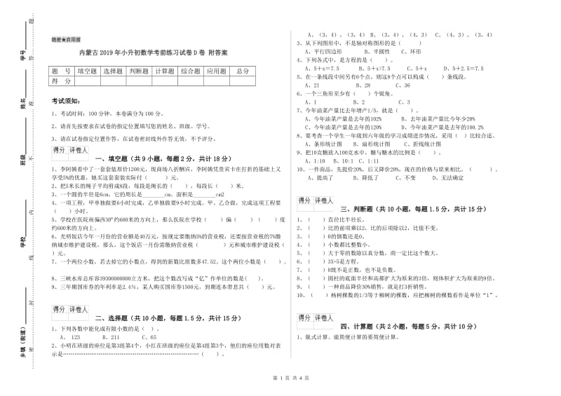 内蒙古2019年小升初数学考前练习试卷D卷 附答案.doc_第1页