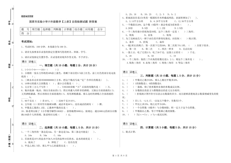 固原市实验小学六年级数学【上册】自我检测试题 附答案.doc_第1页