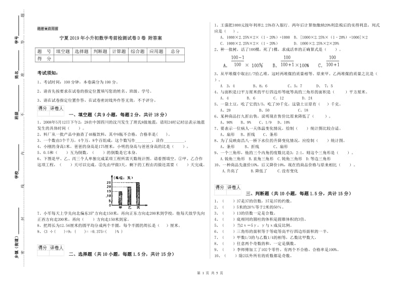 宁夏2019年小升初数学考前检测试卷D卷 附答案.doc_第1页