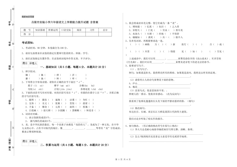 吕梁市实验小学六年级语文上学期能力提升试题 含答案.doc_第1页