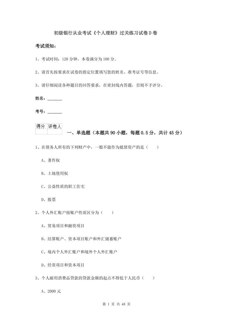 初级银行从业考试《个人理财》过关练习试卷D卷.doc_第1页