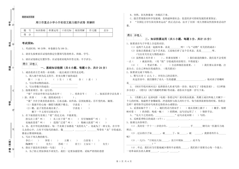 周口市重点小学小升初语文能力提升试卷 附解析.doc_第1页