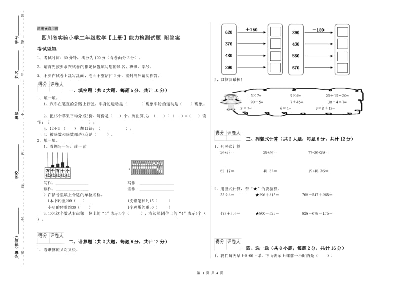 四川省实验小学二年级数学【上册】能力检测试题 附答案.doc_第1页