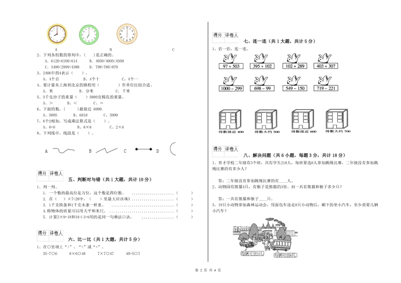 四川省实验小学二年级数学【上册】能力检测试题 附答案.doc_第2页