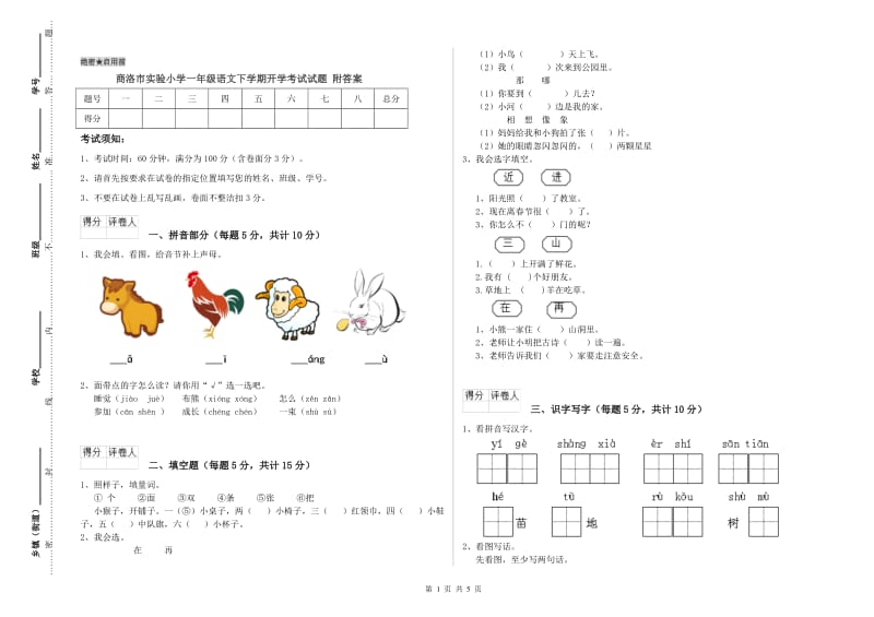 商洛市实验小学一年级语文下学期开学考试试题 附答案.doc_第1页