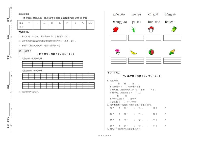 娄底地区实验小学一年级语文上学期全真模拟考试试卷 附答案.doc_第1页