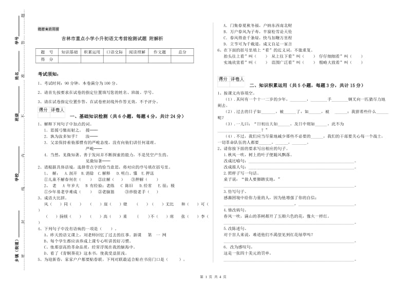 吉林市重点小学小升初语文考前检测试题 附解析.doc_第1页