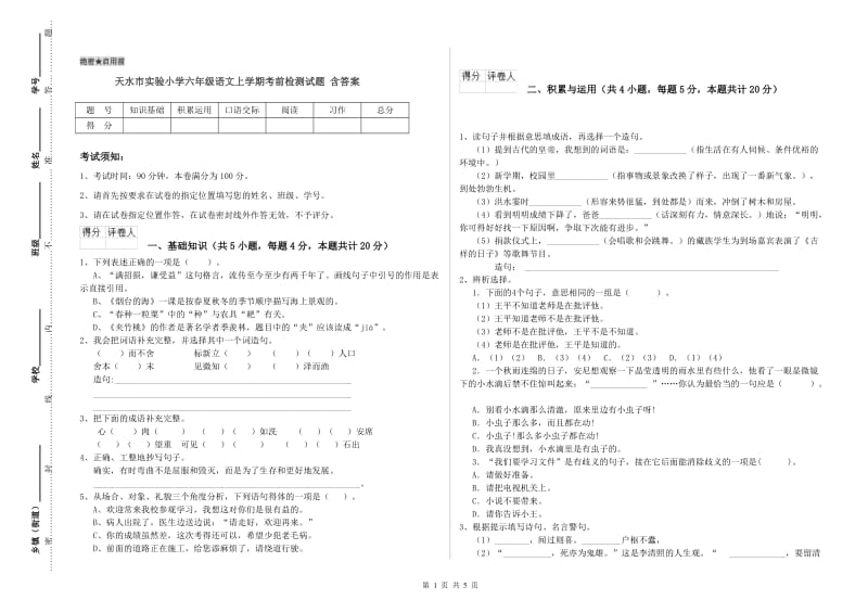 天水市实验小学六年级语文上学期考前检测试题 含答案.doc_第1页