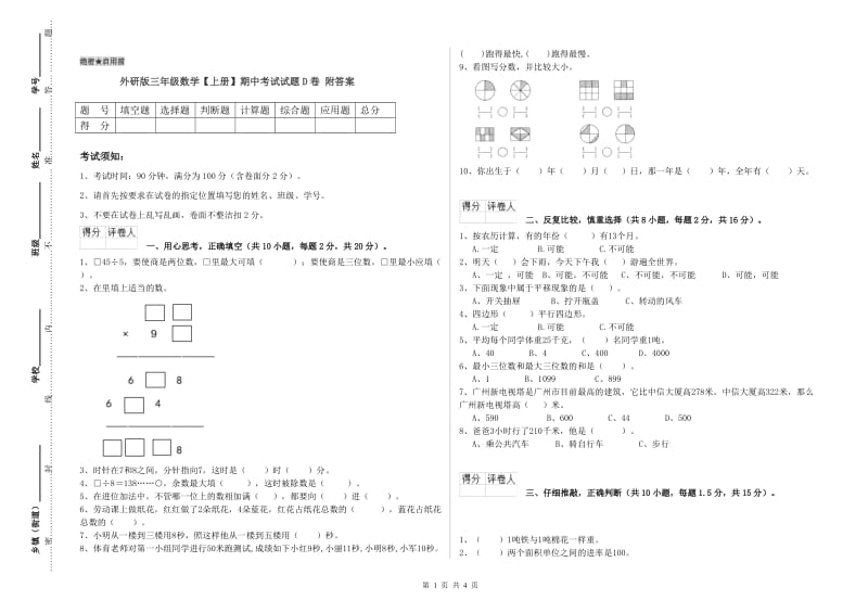 外研版三年级数学【上册】期中考试试题D卷 附答案.doc_第1页