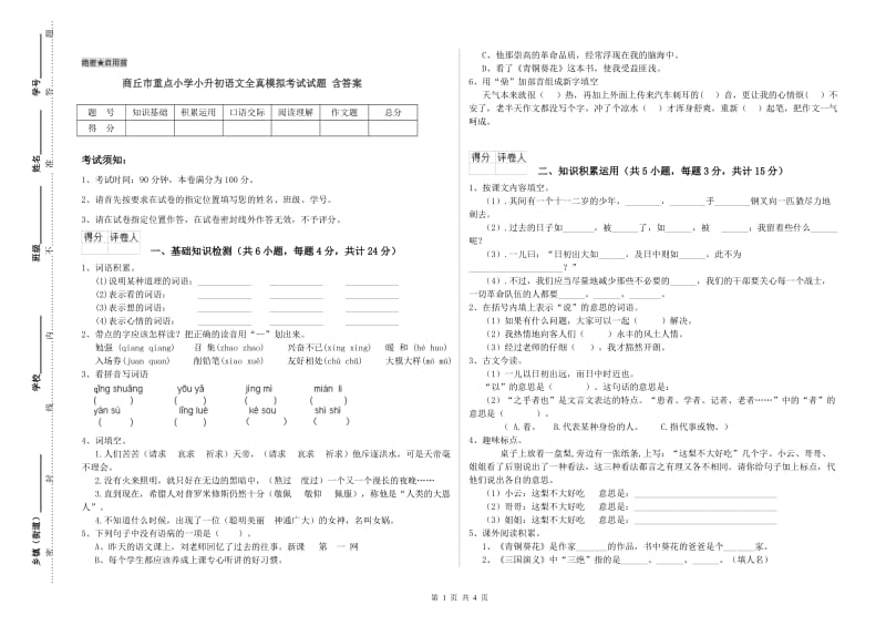 商丘市重点小学小升初语文全真模拟考试试题 含答案.doc_第1页