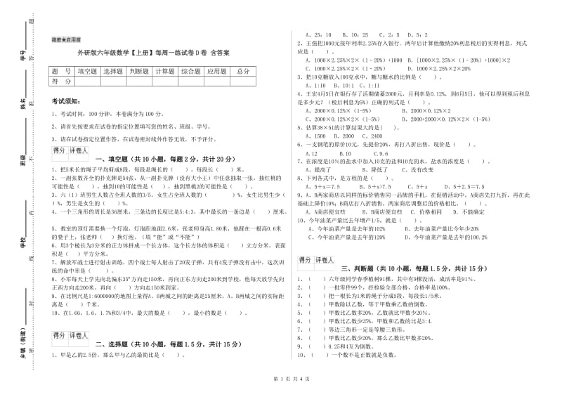 外研版六年级数学【上册】每周一练试卷D卷 含答案.doc_第1页