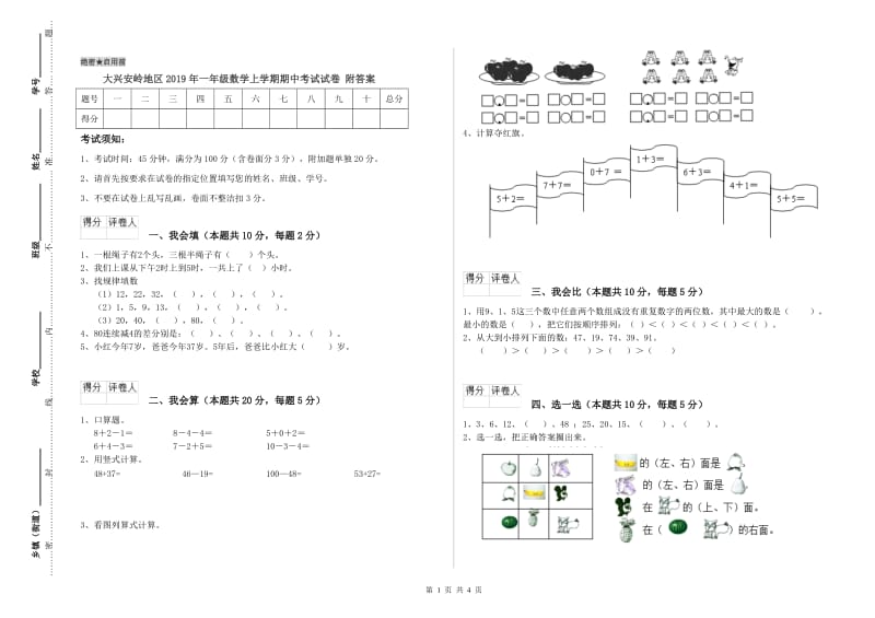 大兴安岭地区2019年一年级数学上学期期中考试试卷 附答案.doc_第1页