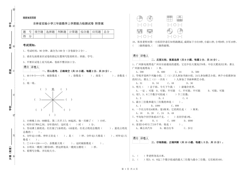 吉林省实验小学三年级数学上学期能力检测试卷 附答案.doc_第1页