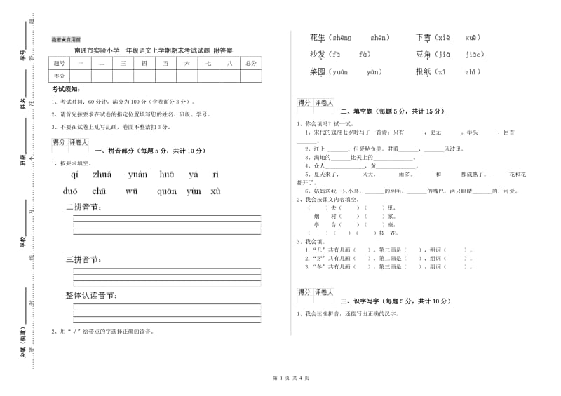 南通市实验小学一年级语文上学期期末考试试题 附答案.doc_第1页