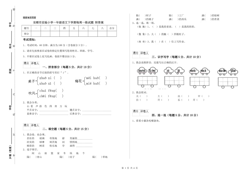 安顺市实验小学一年级语文下学期每周一练试题 附答案.doc_第1页