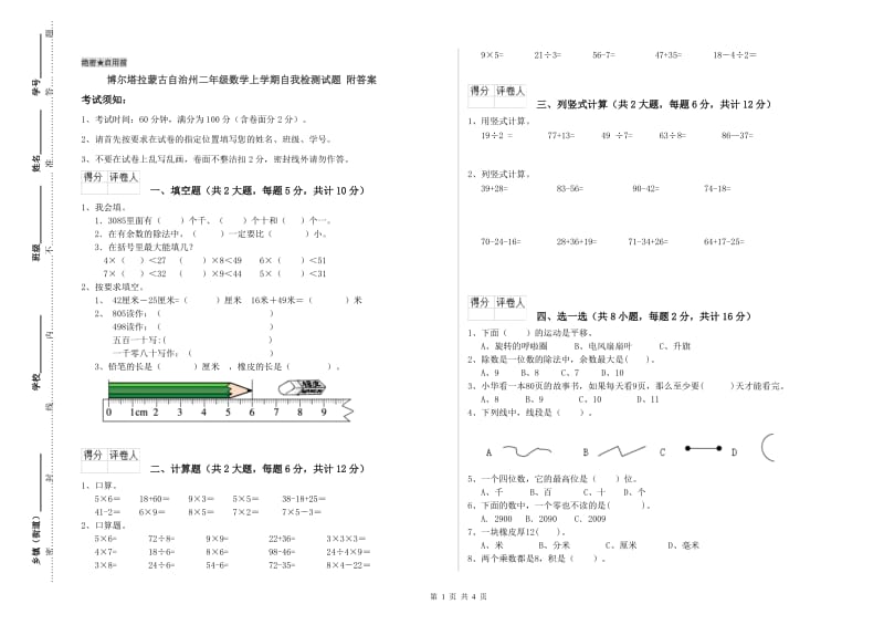 博尔塔拉蒙古自治州二年级数学上学期自我检测试题 附答案.doc_第1页